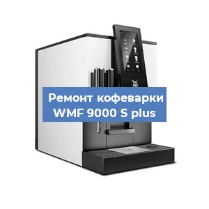 Замена счетчика воды (счетчика чашек, порций) на кофемашине WMF 9000 S plus в Челябинске